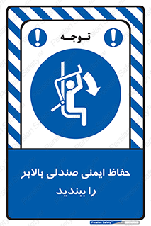  , نشیمنگاه , محافظ , امن , آسانسور , 
