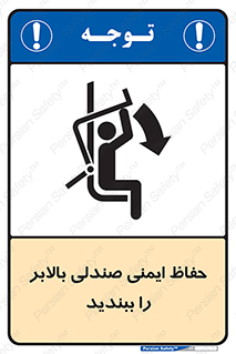  , نشیمنگاه , محافظ , امن , آسانسور , 