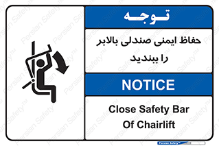 تابلوی ایمنی حفاظ ایمنی صندلی بالابر را ببندید – طرح 11318