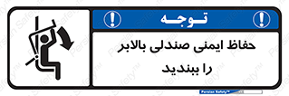 تابلوی ایمنی حفاظ ایمنی صندلی بالابر را ببندید – طرح 11318