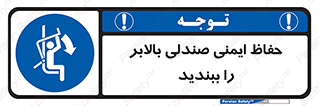  , نشیمنگاه , محافظ , امن , آسانسور , 