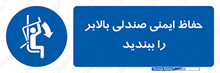 , نشیمنگاه , محافظ , امن , آسانسور , 
