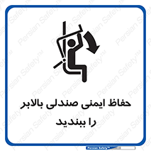 تابلوی ایمنی حفاظ ایمنی صندلی بالابر را ببندید – طرح 11318