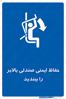  , نشیمنگاه , محافظ , امن , آسانسور , 