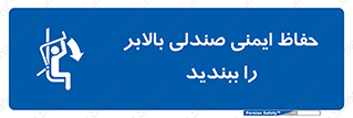  , نشیمنگاه , محافظ , امن , آسانسور , 