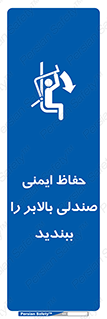  , نشیمنگاه , محافظ , امن , آسانسور , 