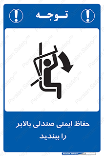 تابلوی ایمنی حفاظ ایمنی صندلی بالابر را ببندید – طرح 11318