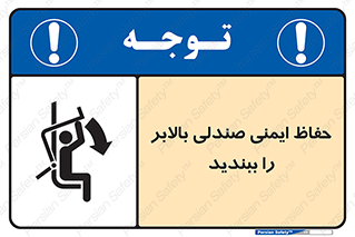  , نشیمنگاه , محافظ , امن , آسانسور , 
