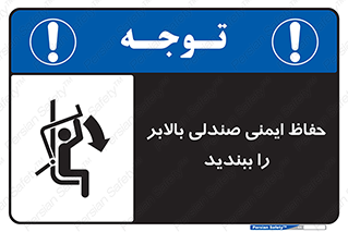 تابلوی ایمنی حفاظ ایمنی صندلی بالابر را ببندید – طرح 11318