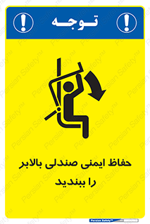  , نشیمنگاه , محافظ , امن , آسانسور , 