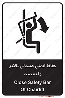 تابلوی ایمنی حفاظ ایمنی صندلی بالابر را ببندید – طرح 11318