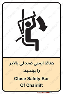تابلوی ایمنی حفاظ ایمنی صندلی بالابر را ببندید – طرح 11318