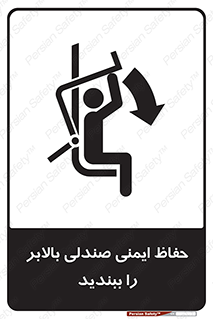 تابلوی ایمنی حفاظ ایمنی صندلی بالابر را ببندید – طرح 11318
