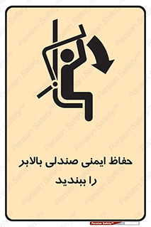  , نشیمنگاه , محافظ , امن , آسانسور , 