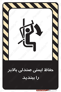  , نشیمنگاه , محافظ , امن , آسانسور , 