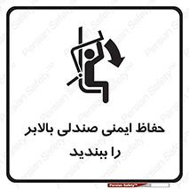 تابلوی ایمنی حفاظ ایمنی صندلی بالابر را ببندید – طرح 11318