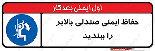  , نشیمنگاه , محافظ , امن , آسانسور , 
