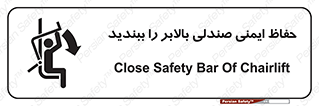 تابلوی ایمنی حفاظ ایمنی صندلی بالابر را ببندید – طرح 11318