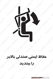 تابلوی ایمنی حفاظ ایمنی صندلی بالابر را ببندید – طرح 11318