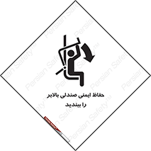 تابلوی ایمنی حفاظ ایمنی صندلی بالابر را ببندید – طرح 11318