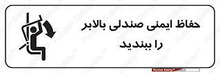  , نشیمنگاه , محافظ , امن , آسانسور , 