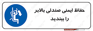  , نشیمنگاه , محافظ , امن , آسانسور , 