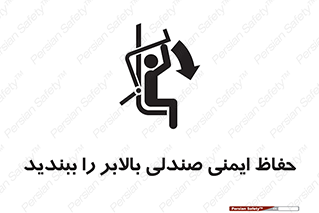 تابلوی ایمنی حفاظ ایمنی صندلی بالابر را ببندید – طرح 11318