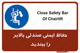  , نشیمنگاه , محافظ , امن , آسانسور , 