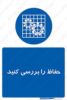  , گارد , محافظ , چک , 