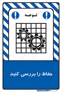  , گارد , محافظ , چک , 