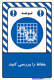  , گارد , محافظ , چک , 