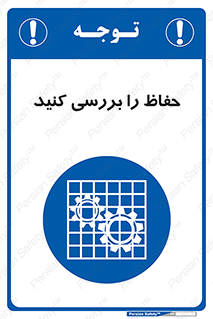  , گارد , محافظ , چک , 