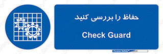  , گارد , محافظ , چک , 