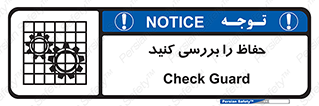  , گارد , محافظ , چک , 