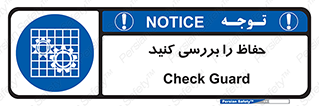  , گارد , محافظ , چک , 