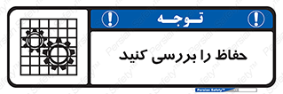  , گارد , محافظ , چک , 