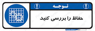  , گارد , محافظ , چک , 