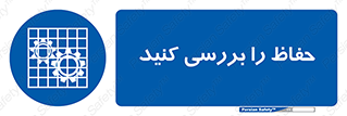  , گارد , محافظ , چک , 