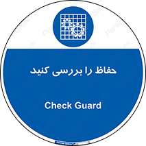  , گارد , محافظ , چک , 