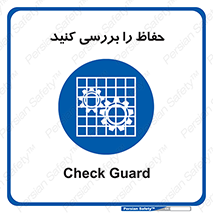  , گارد , محافظ , چک , 