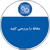  , گارد , محافظ , چک , 