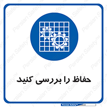  , گارد , محافظ , چک , 