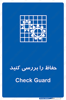  , گارد , محافظ , چک , 