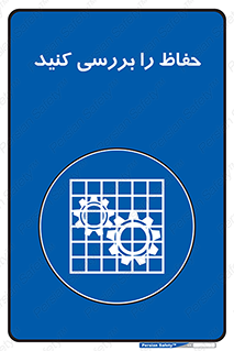  , گارد , محافظ , چک , 