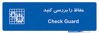  , گارد , محافظ , چک , 