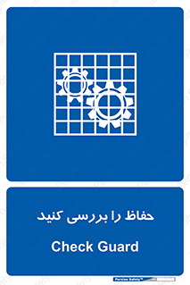  , گارد , محافظ , چک , 