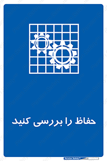  , گارد , محافظ , چک , 
