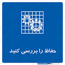  , گارد , محافظ , چک , 