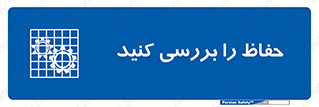  , گارد , محافظ , چک , 
