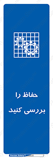  , گارد , محافظ , چک , 